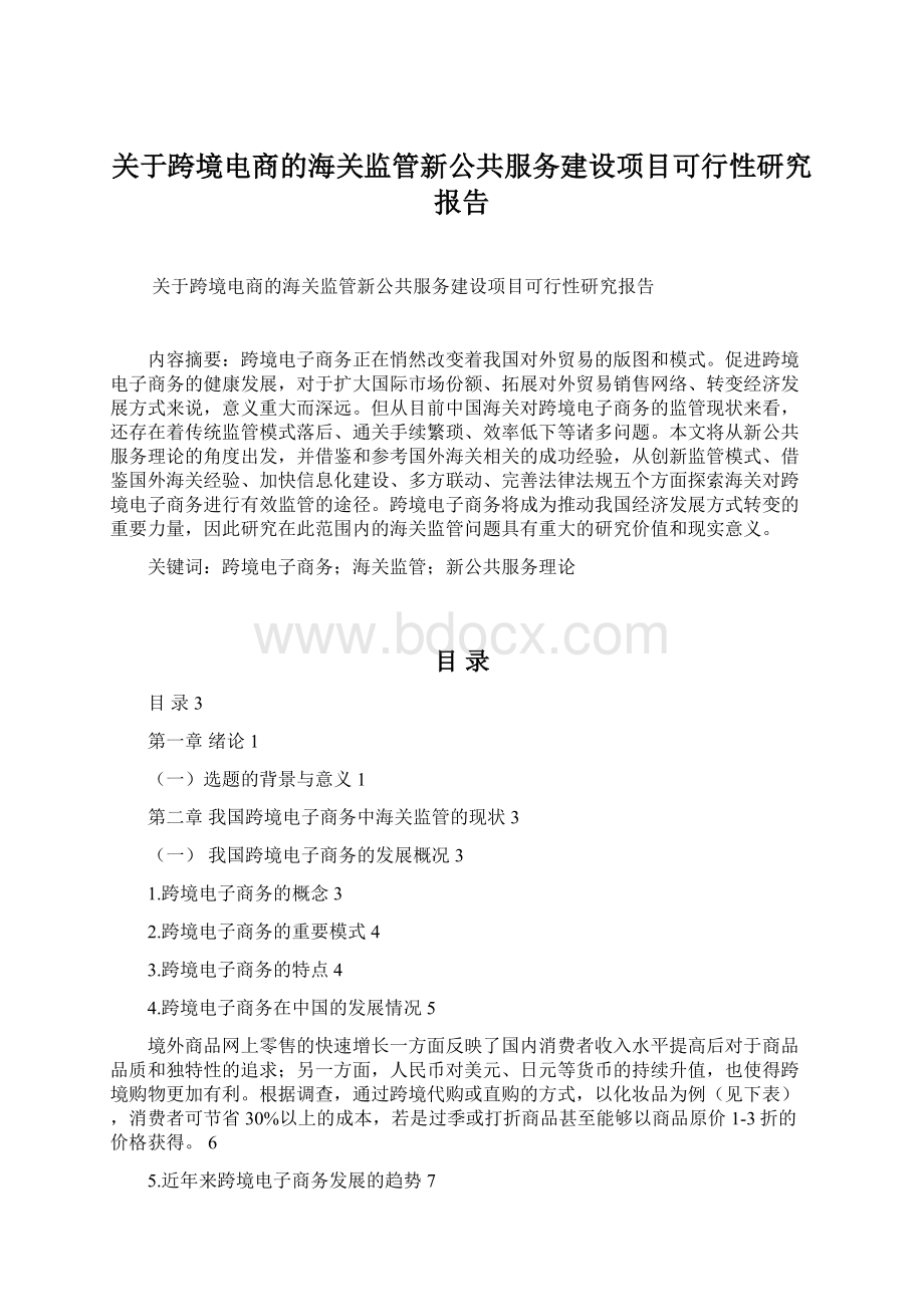 关于跨境电商的海关监管新公共服务建设项目可行性研究报告Word格式文档下载.docx