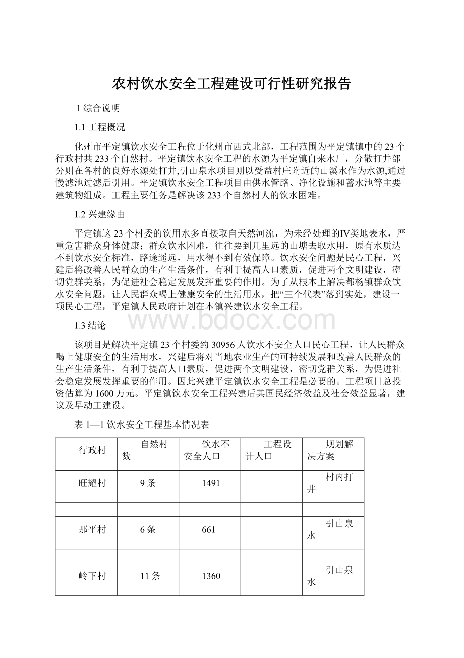 农村饮水安全工程建设可行性研究报告Word下载.docx_第1页