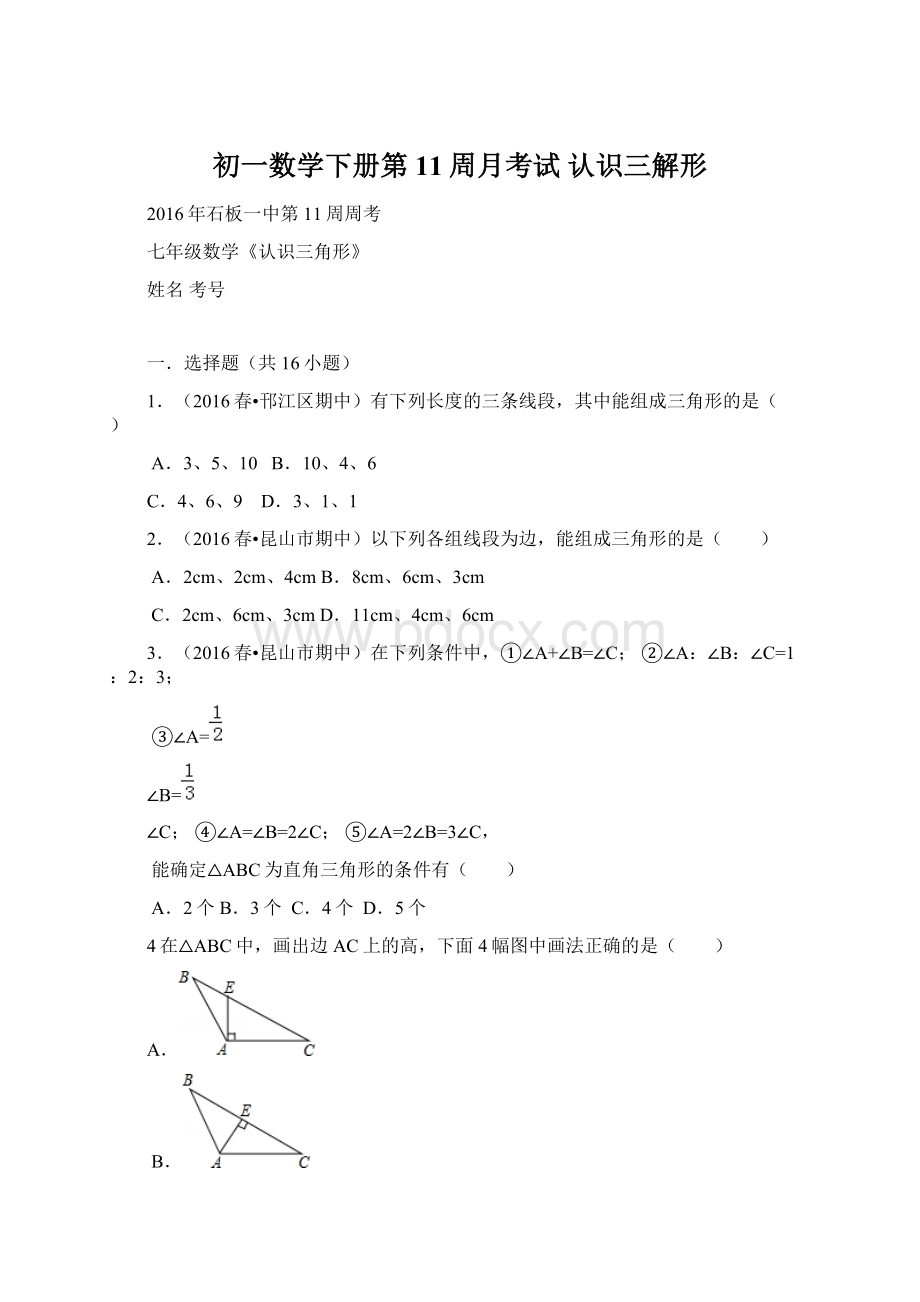 初一数学下册第11周月考试认识三解形文档格式.docx_第1页