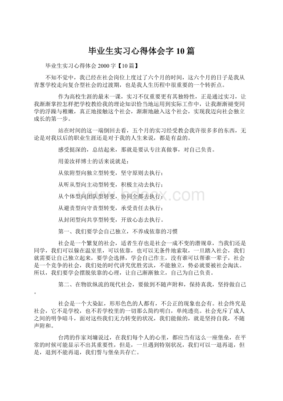 毕业生实习心得体会字10篇文档格式.docx