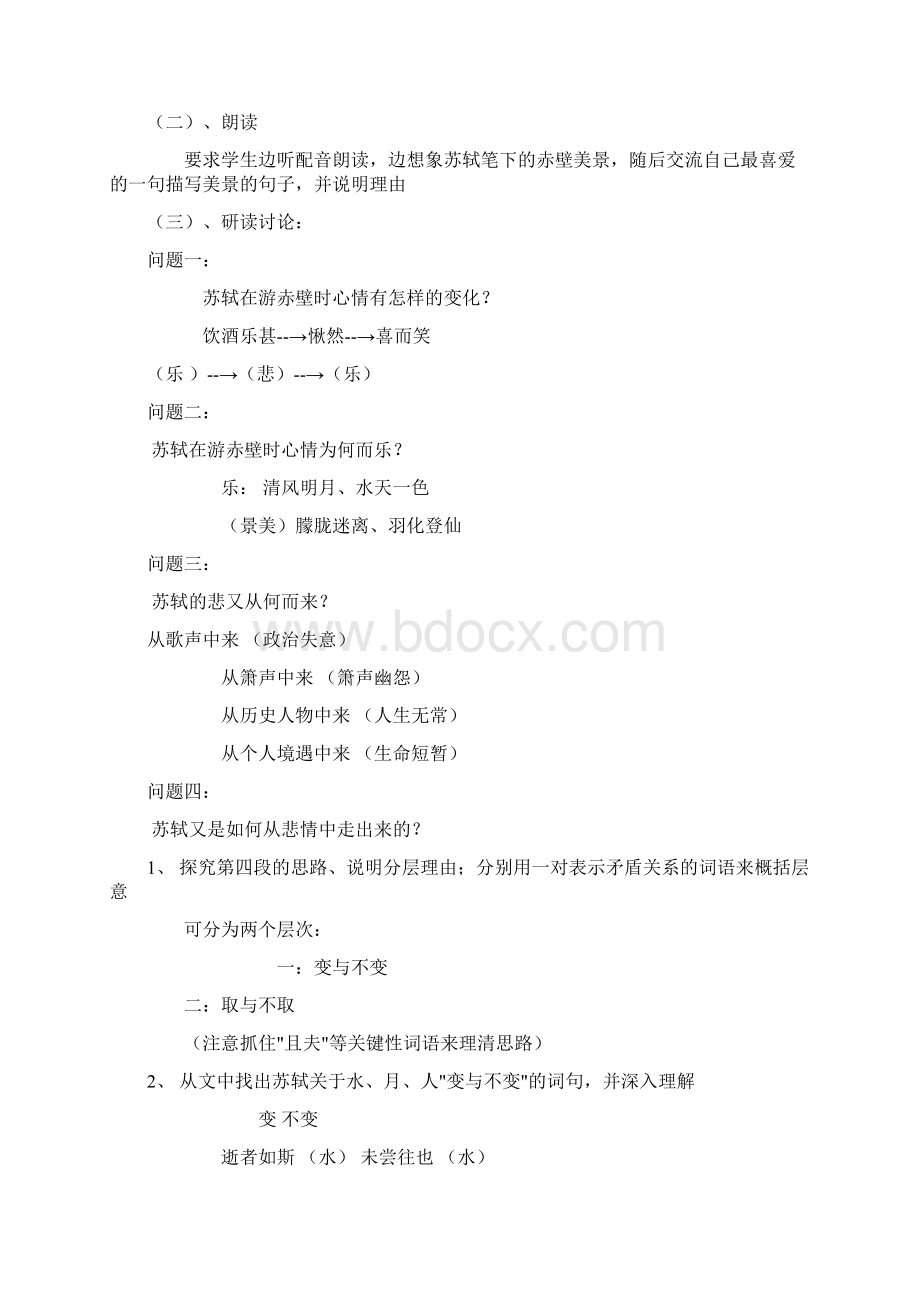 前赤壁赋优秀教案Word格式.docx_第2页