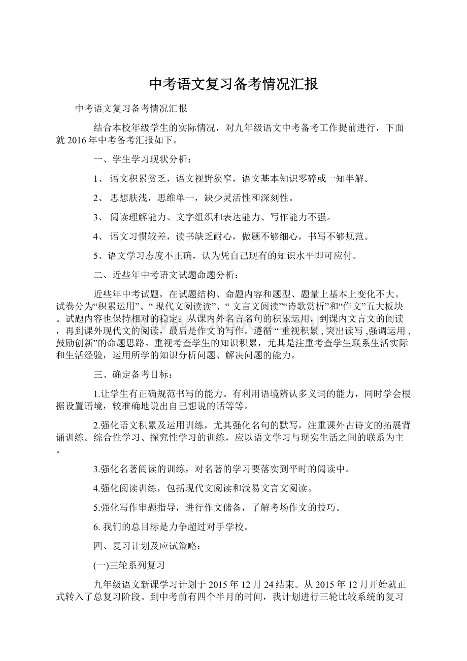 中考语文复习备考情况汇报文档格式.docx_第1页