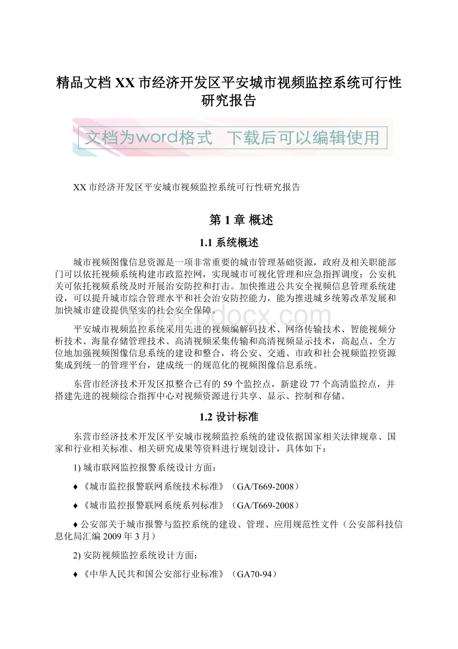 精品文档XX市经济开发区平安城市视频监控系统可行性研究报告文档格式.docx_第1页