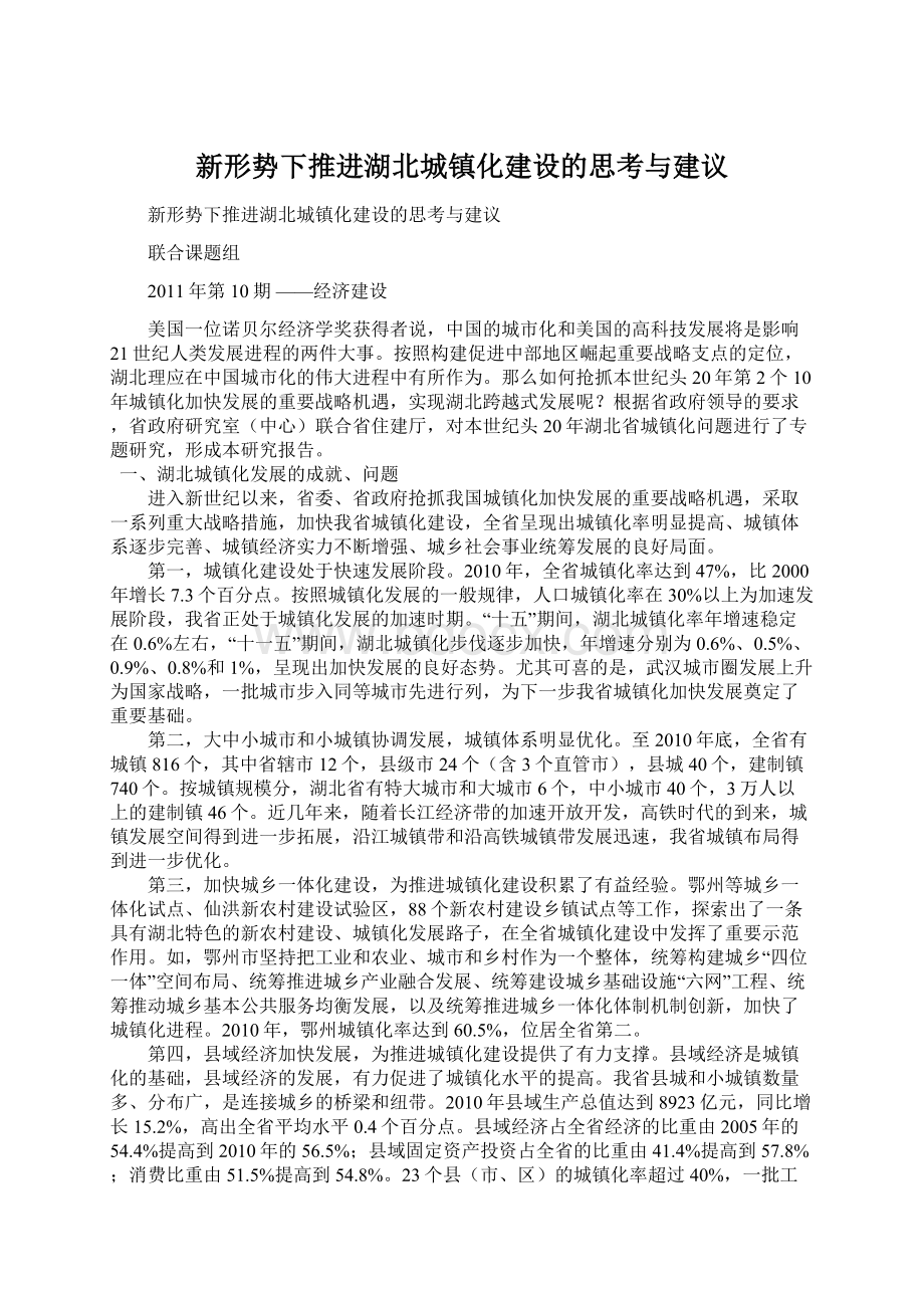 新形势下推进湖北城镇化建设的思考与建议文档格式.docx