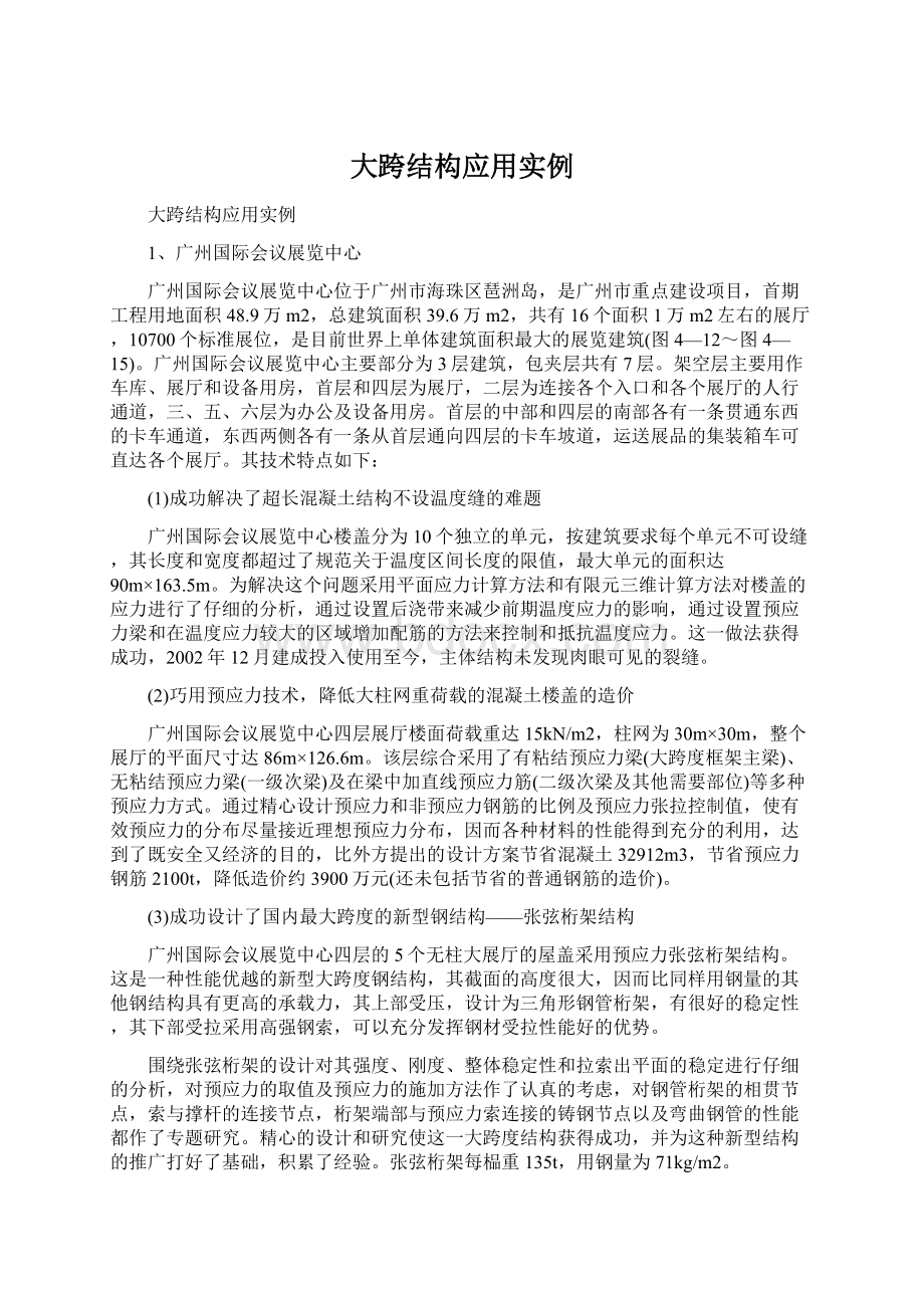 大跨结构应用实例Word格式.docx