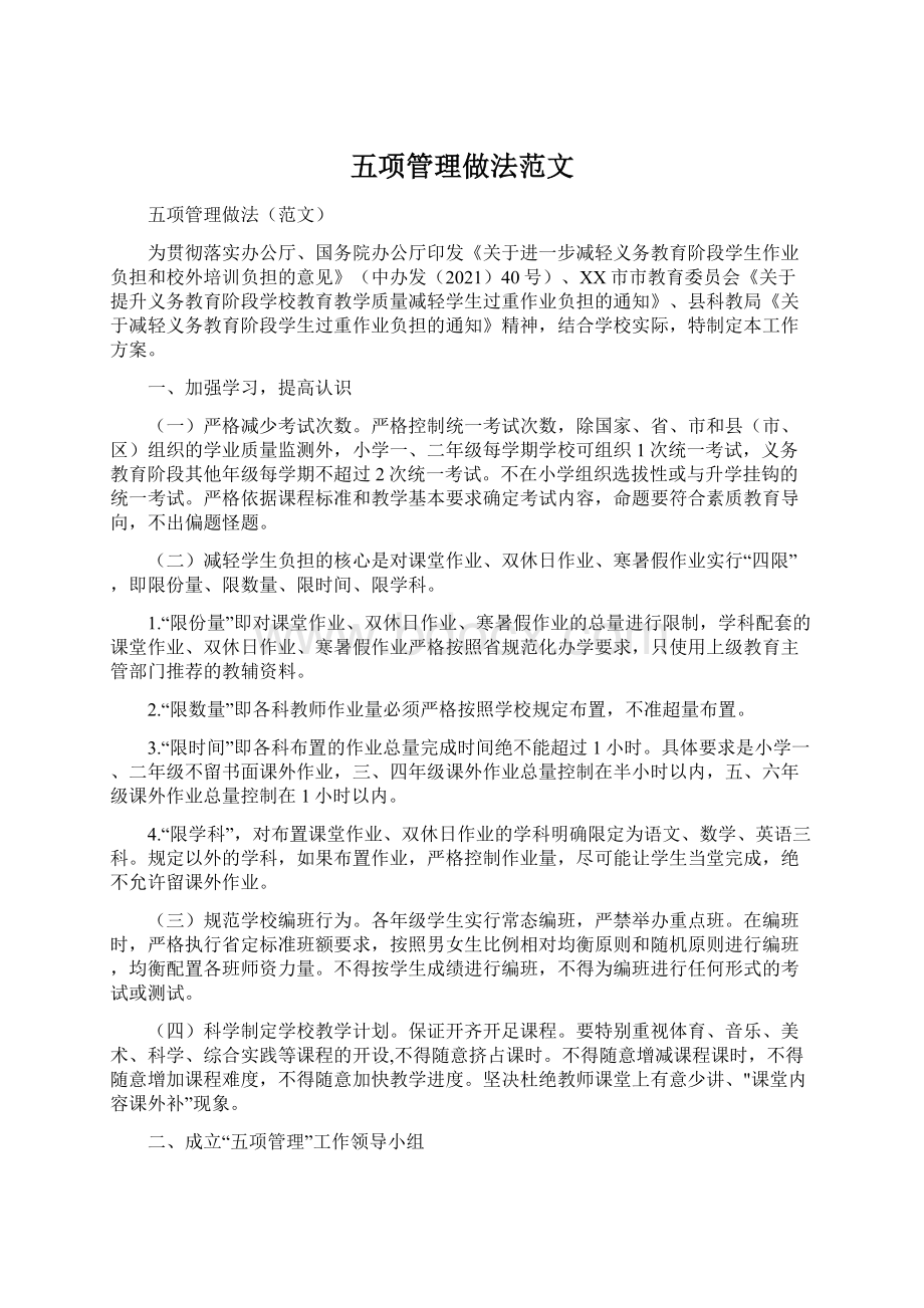 五项管理做法范文.docx