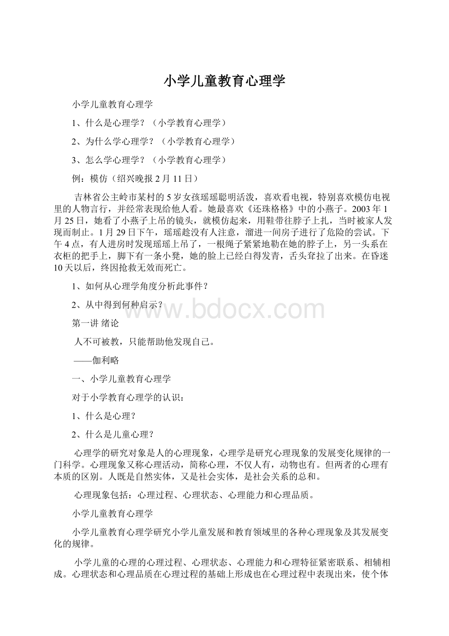 小学儿童教育心理学Word格式文档下载.docx