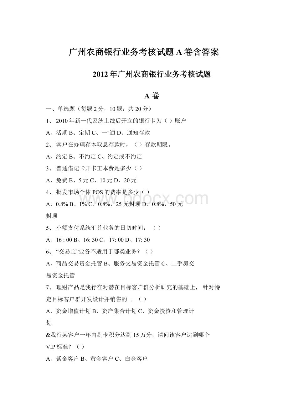 广州农商银行业务考核试题A卷含答案.docx_第1页