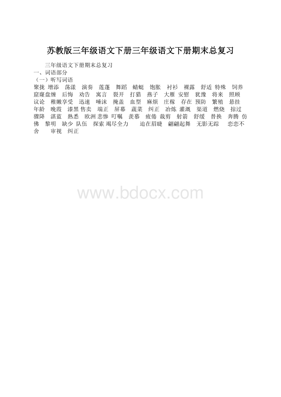 苏教版三年级语文下册三年级语文下册期末总复习Word格式.docx_第1页