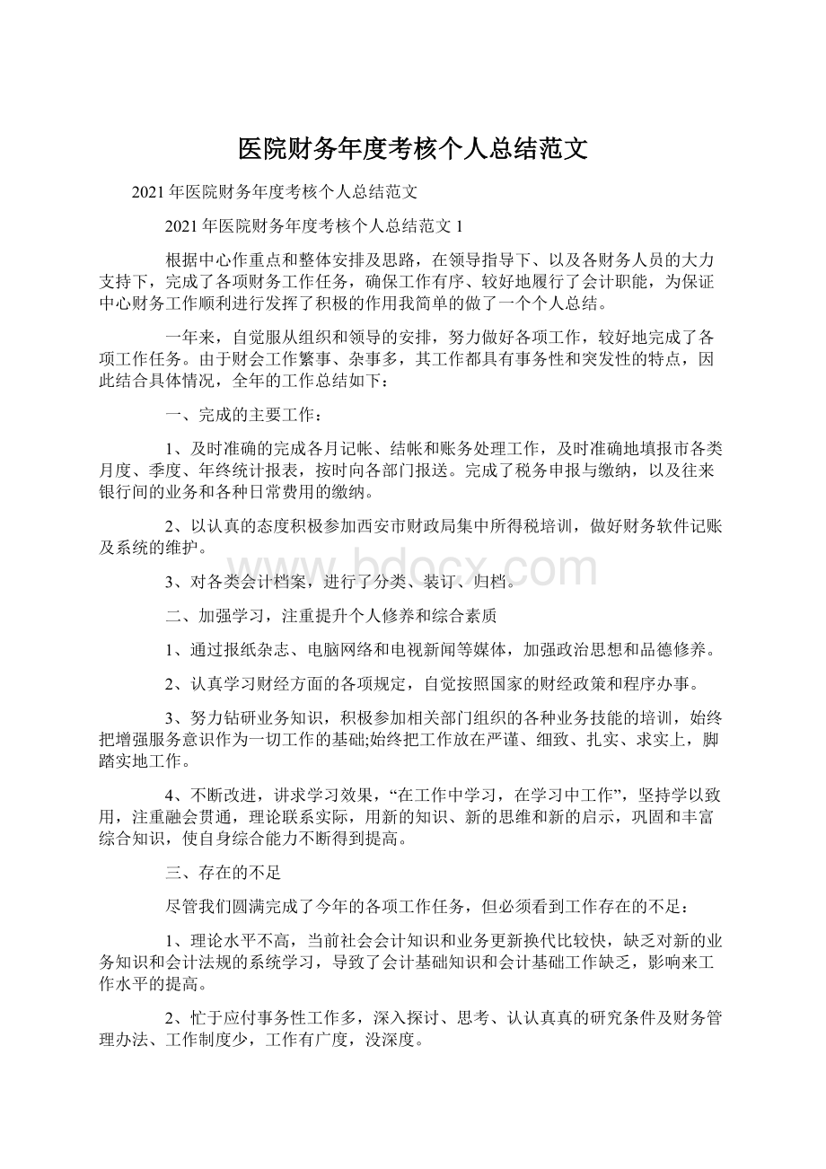 医院财务年度考核个人总结范文Word文档下载推荐.docx_第1页