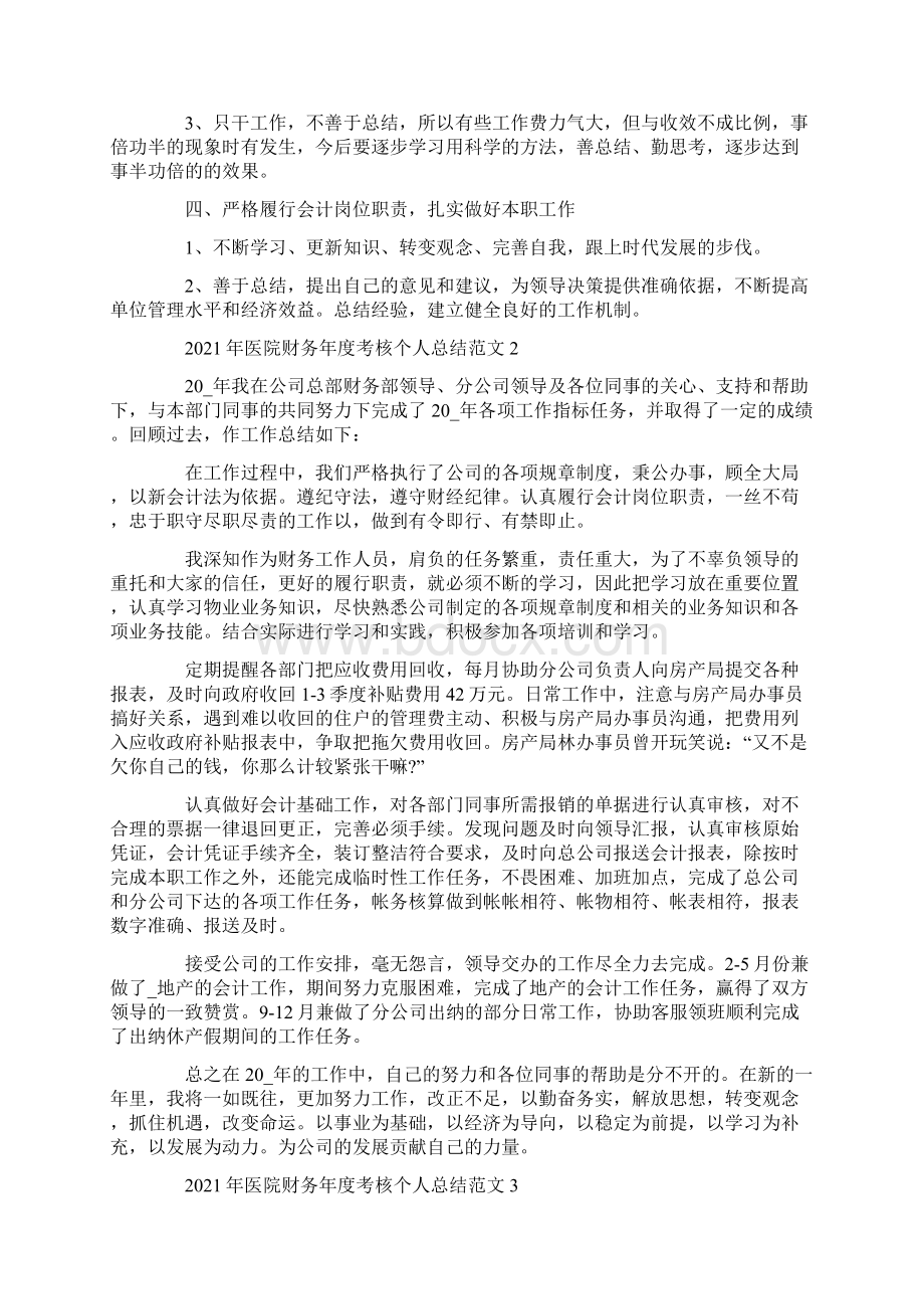 医院财务年度考核个人总结范文Word文档下载推荐.docx_第2页