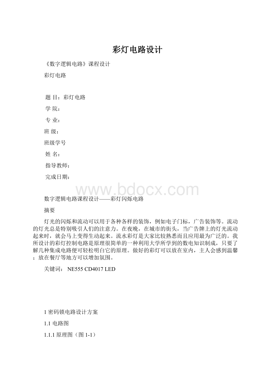 彩灯电路设计文档格式.docx