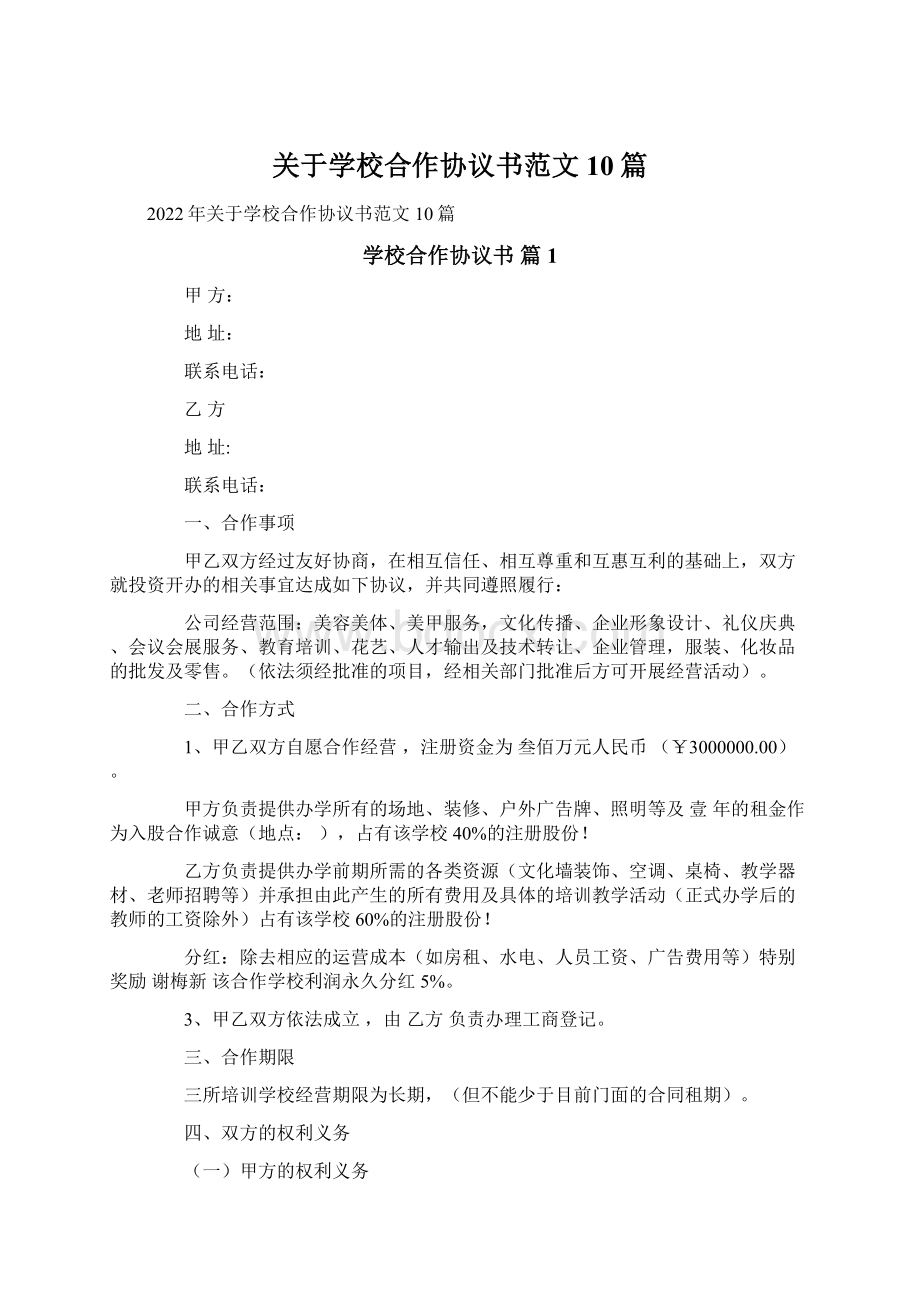 关于学校合作协议书范文10篇.docx_第1页