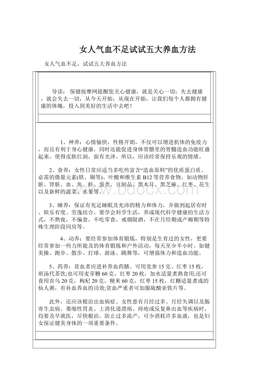 女人气血不足试试五大养血方法Word格式.docx_第1页