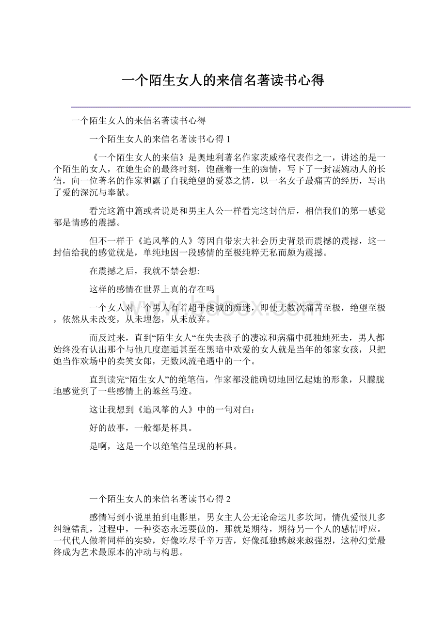 一个陌生女人的来信名著读书心得.docx_第1页