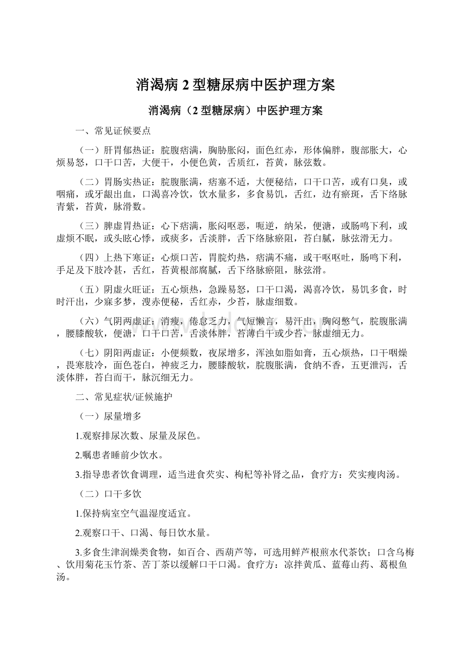 消渴病2型糖尿病中医护理方案Word文件下载.docx_第1页