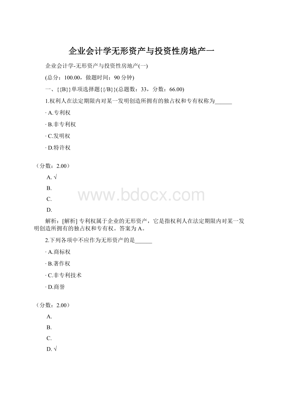 企业会计学无形资产与投资性房地产一Word文档格式.docx