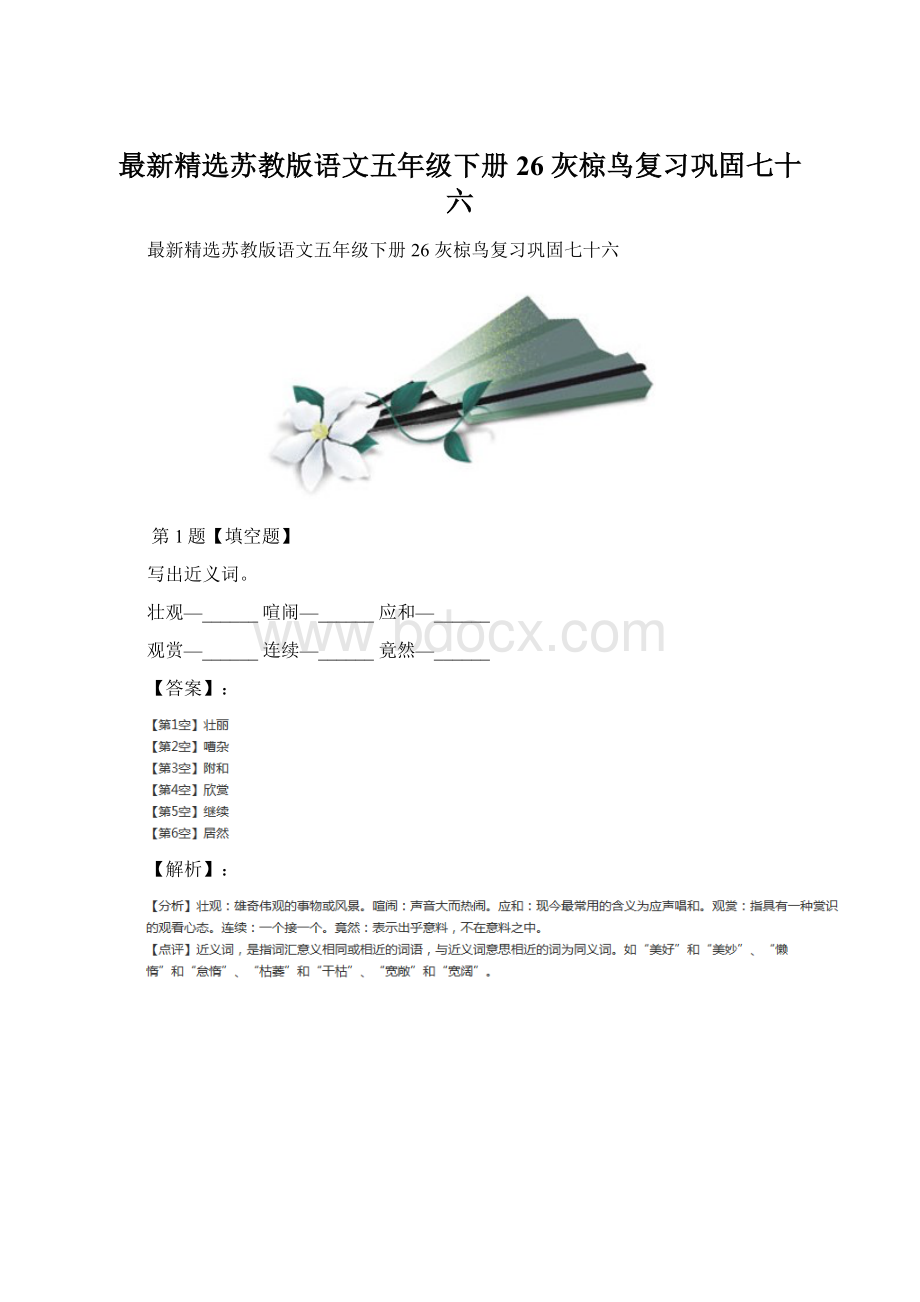 最新精选苏教版语文五年级下册26 灰椋鸟复习巩固七十六.docx_第1页