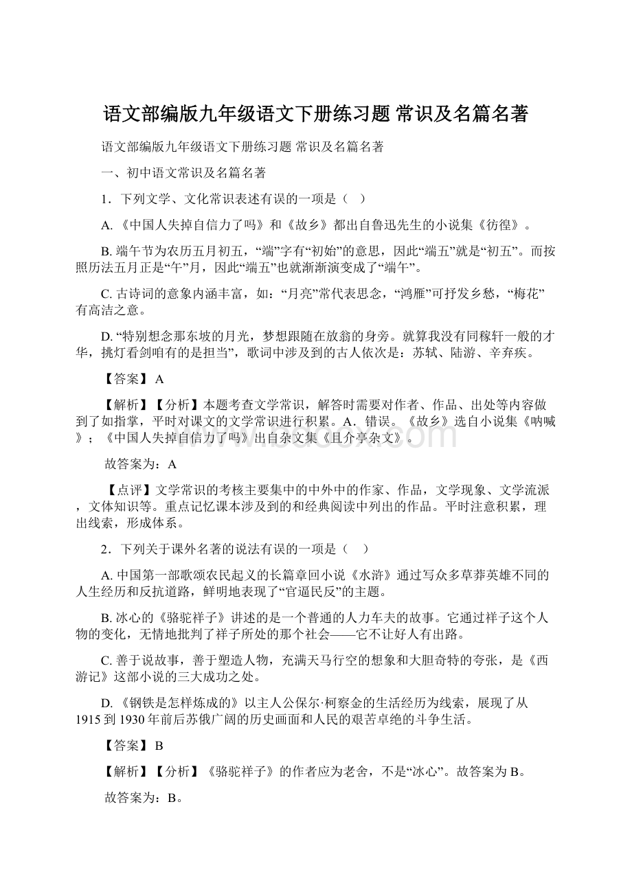 语文部编版九年级语文下册练习题 常识及名篇名著Word文件下载.docx