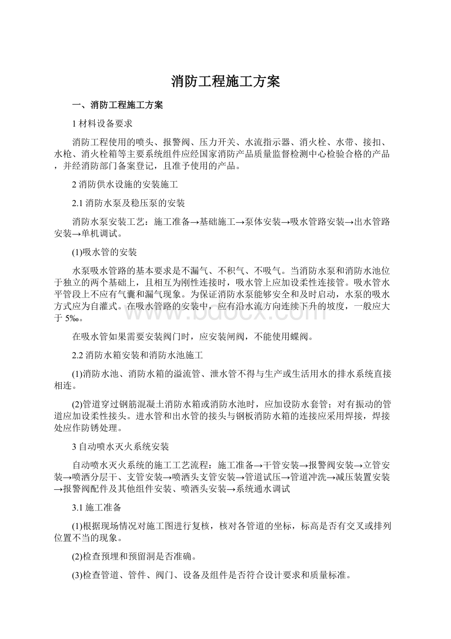 消防工程施工方案Word格式文档下载.docx_第1页