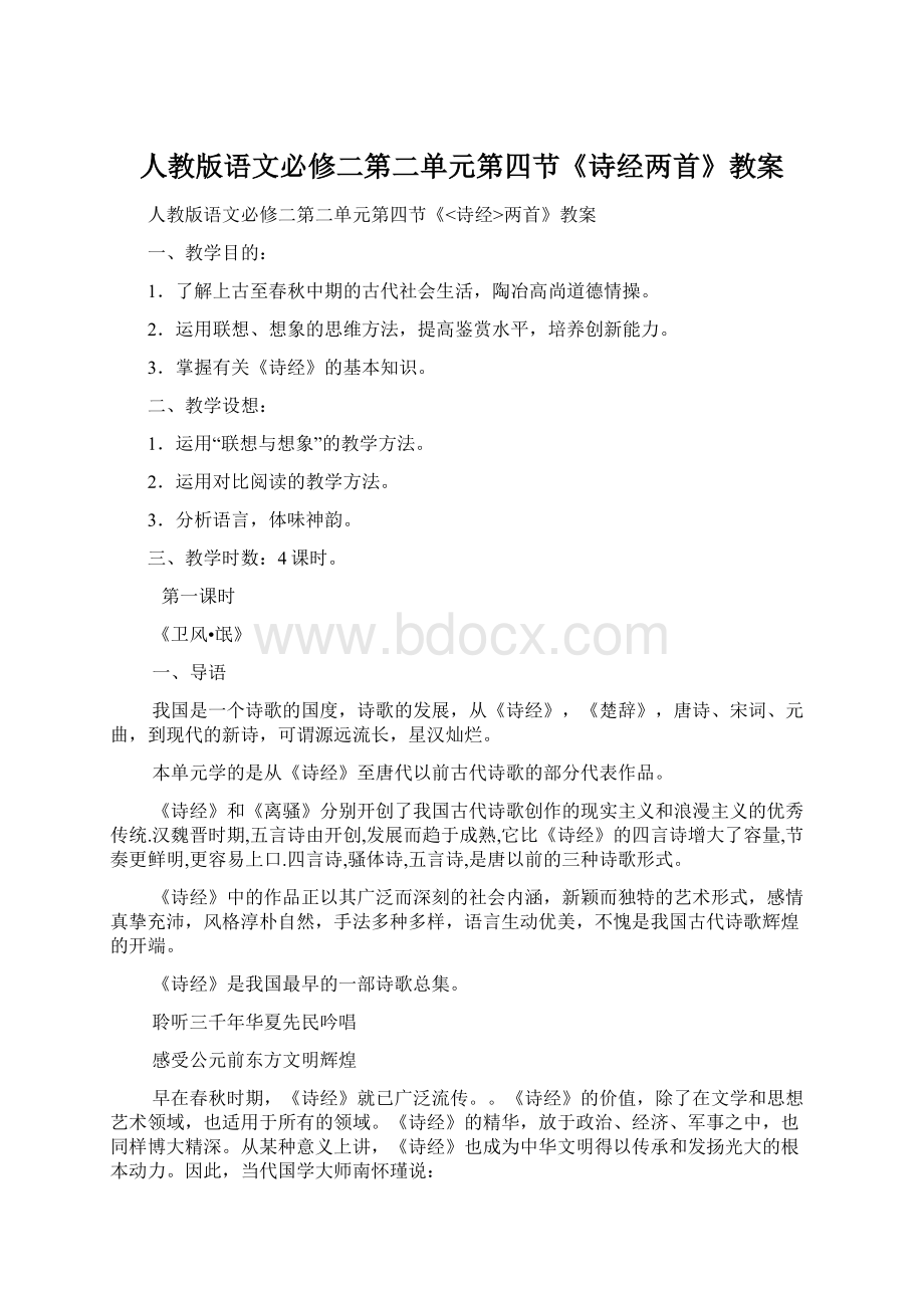 人教版语文必修二第二单元第四节《诗经两首》教案.docx