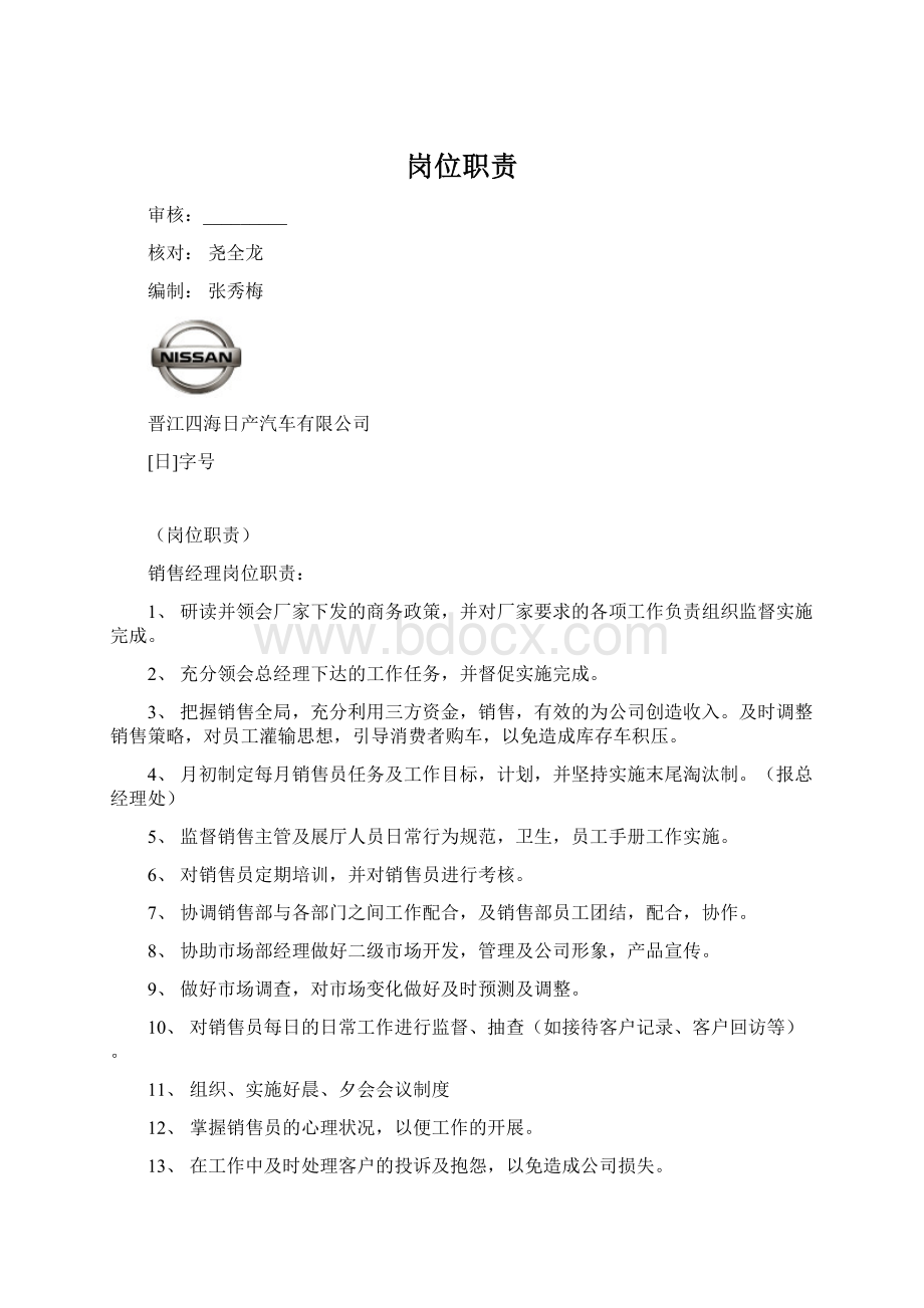 岗位职责文档格式.docx