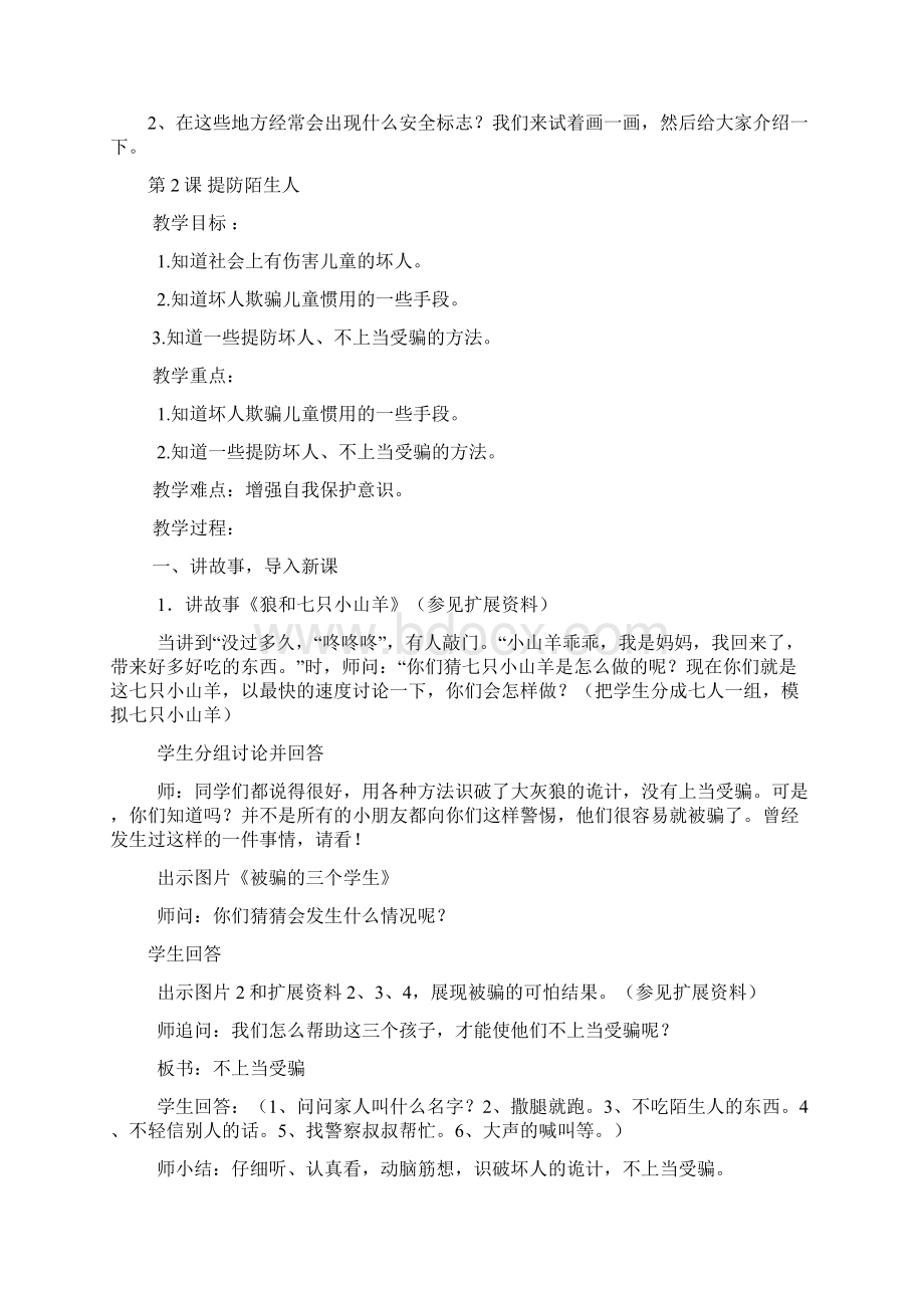 一二年级安全教育课教案全册Word格式文档下载.docx_第2页