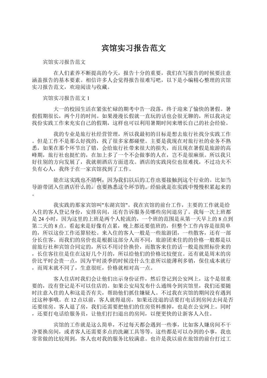 宾馆实习报告范文Word文档格式.docx