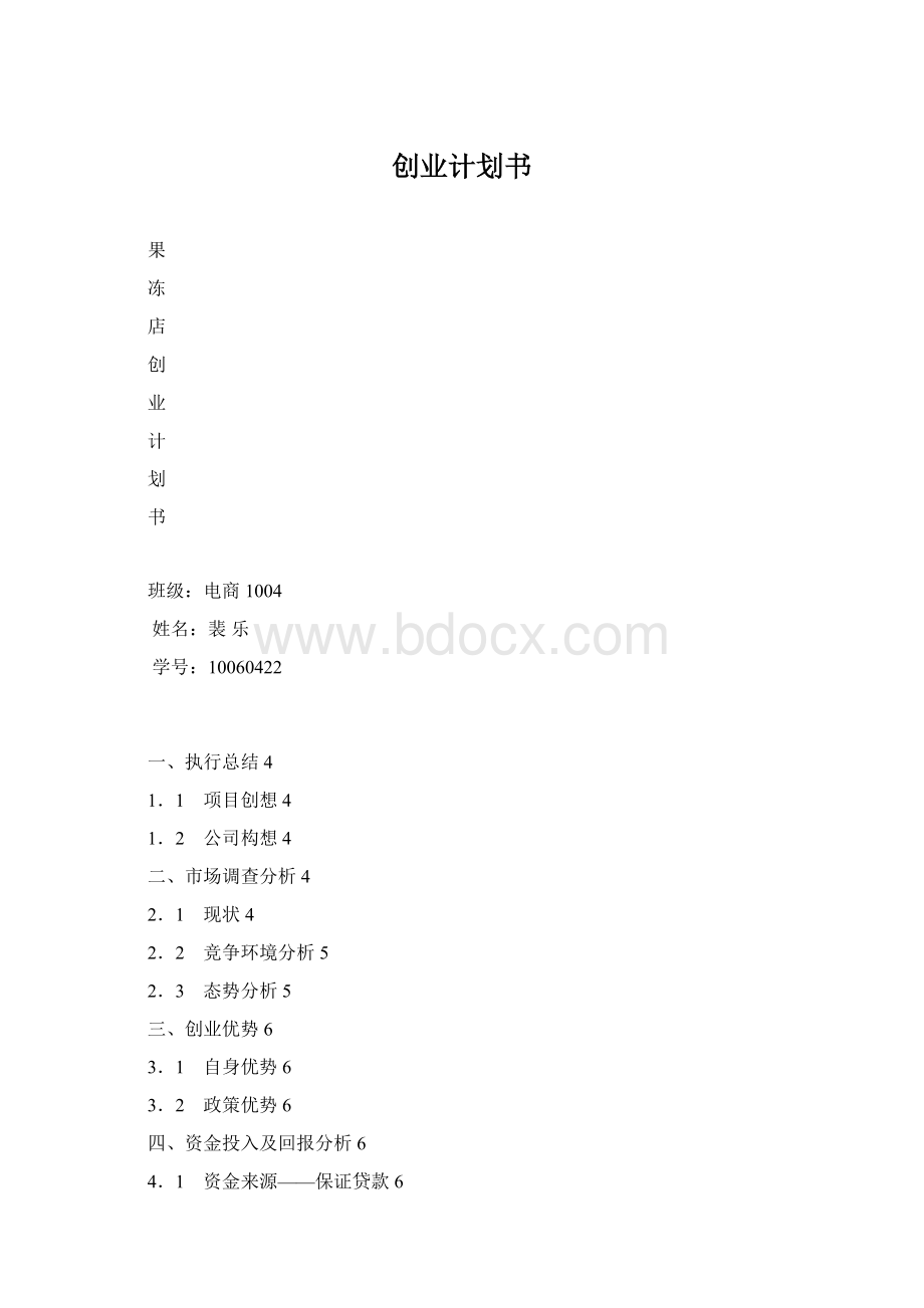 创业计划书Word文档格式.docx