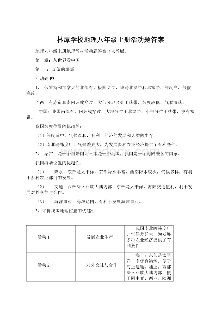 林潭学校地理八年级上册活动题答案Word文件下载.docx