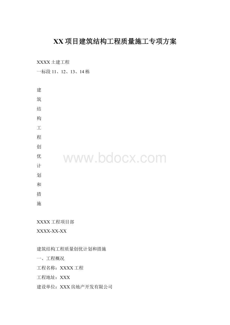 XX项目建筑结构工程质量施工专项方案Word文档下载推荐.docx_第1页