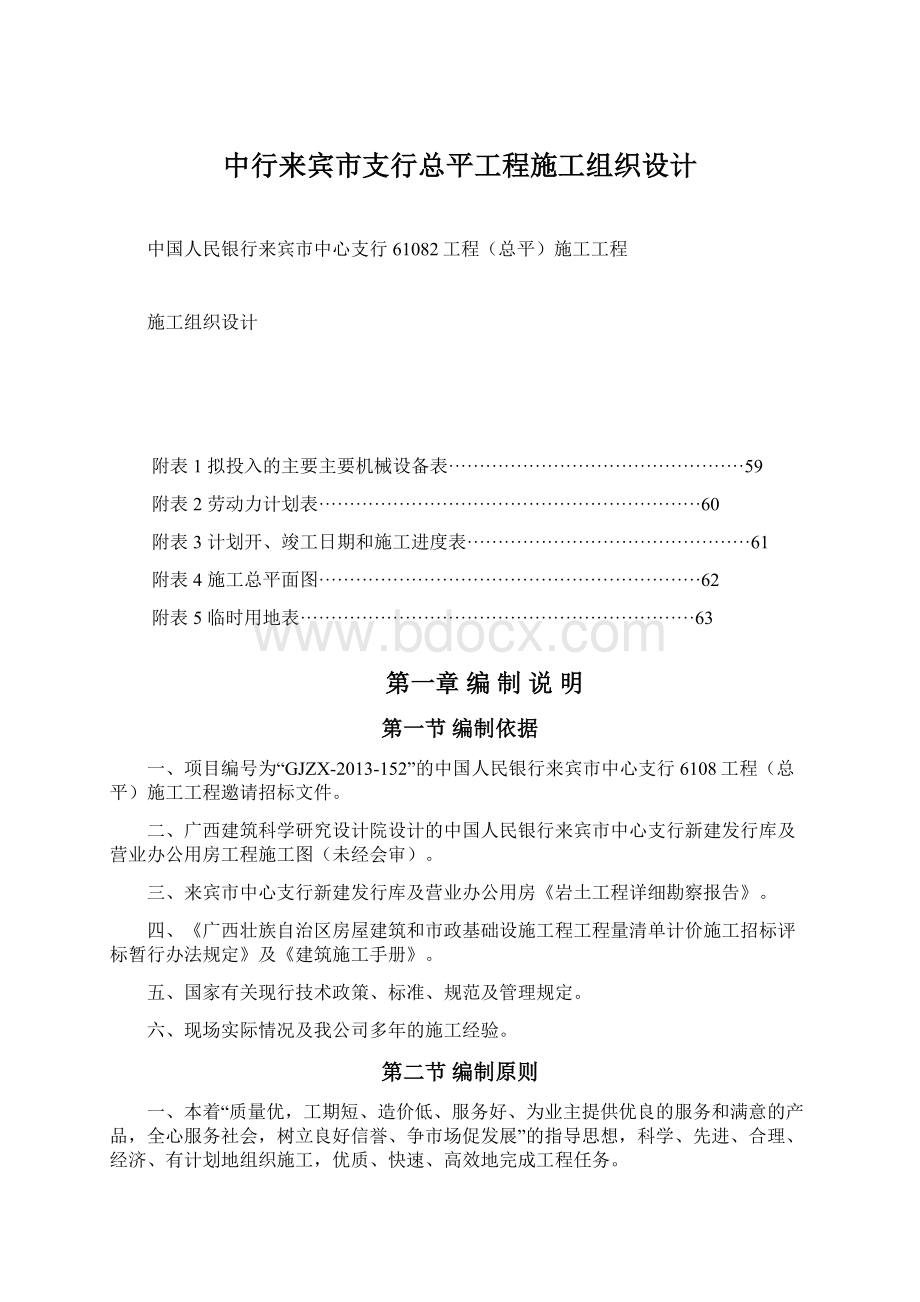 中行来宾市支行总平工程施工组织设计Word文件下载.docx