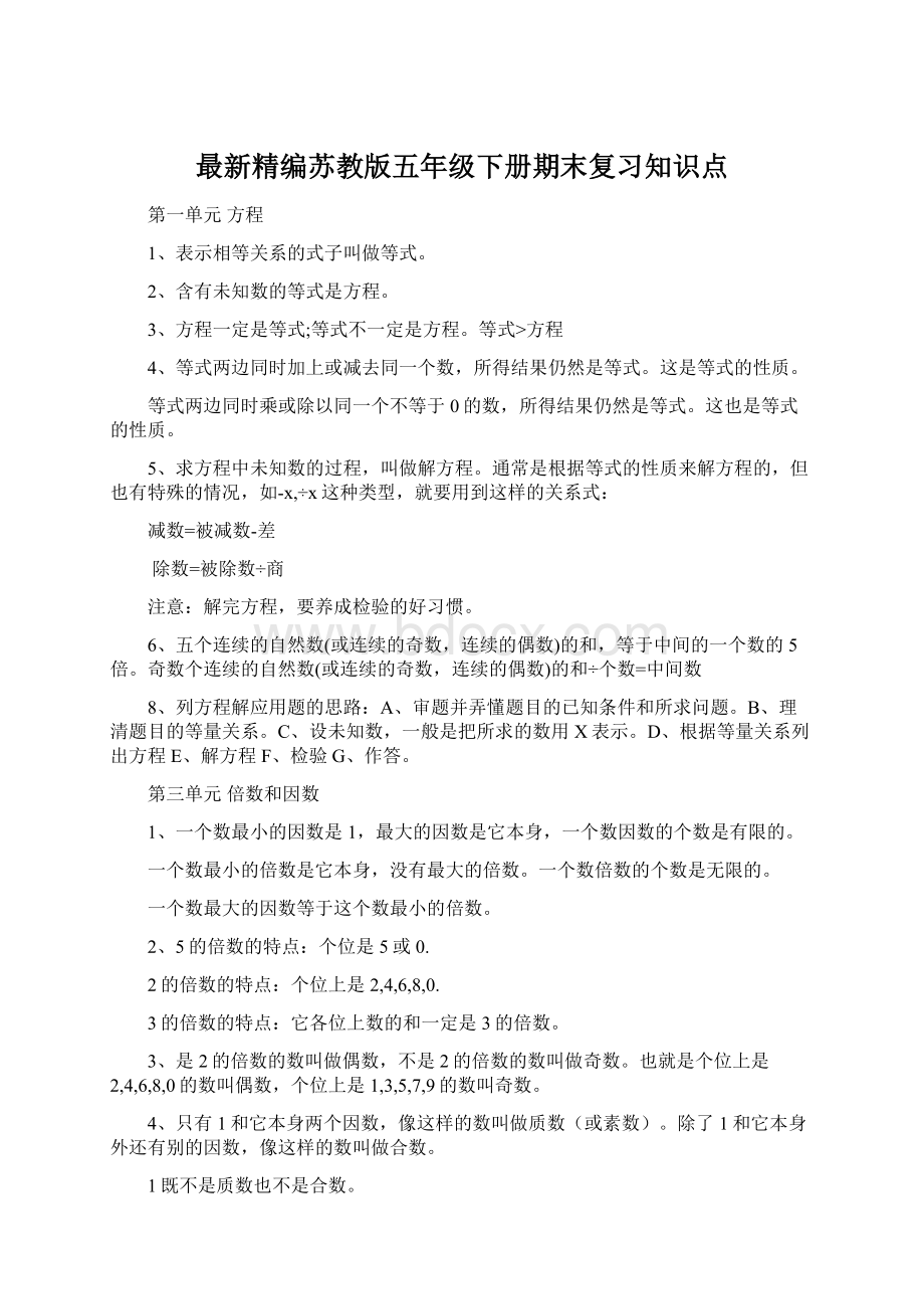 最新精编苏教版五年级下册期末复习知识点文档格式.docx