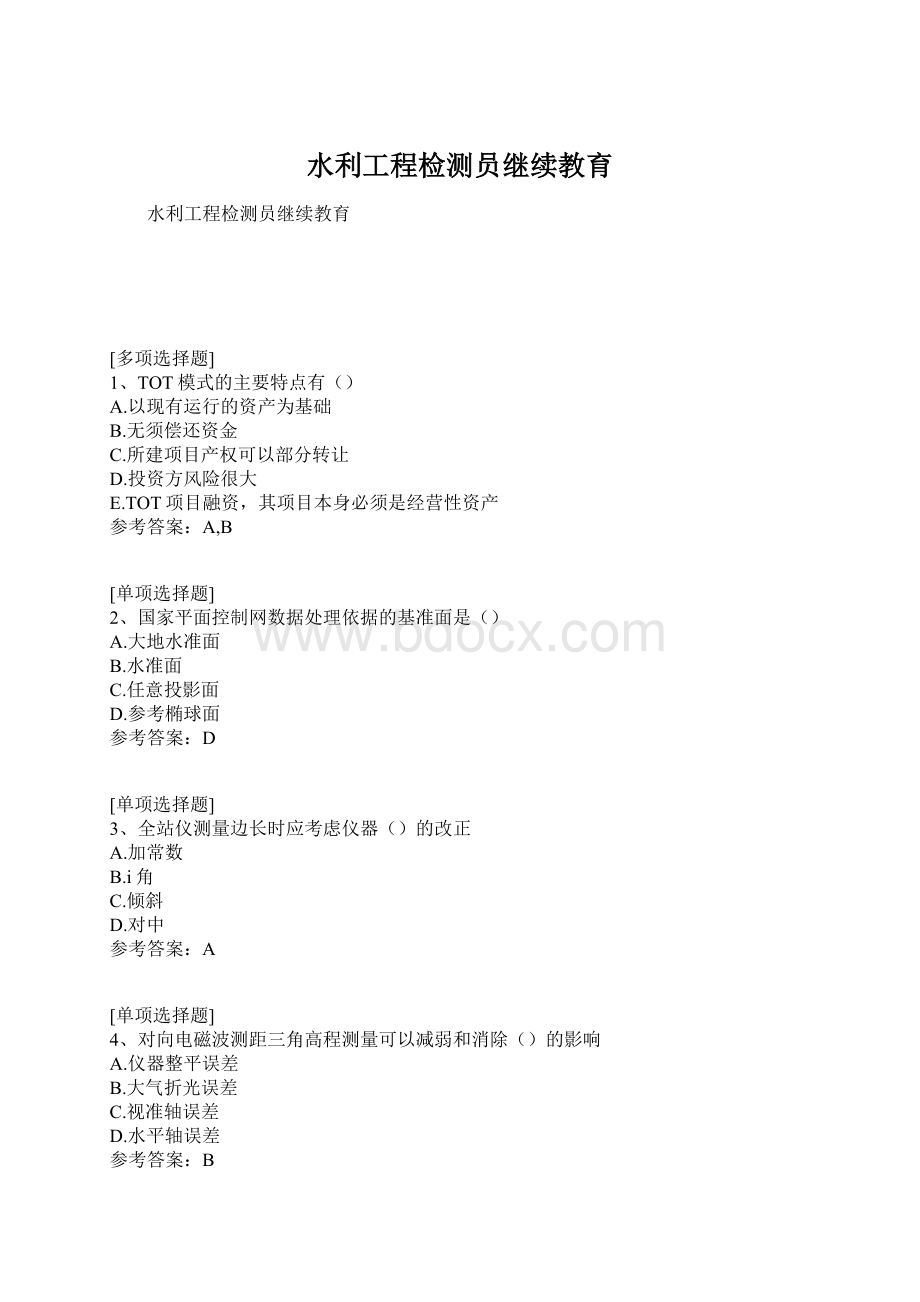 水利工程检测员继续教育Word下载.docx_第1页