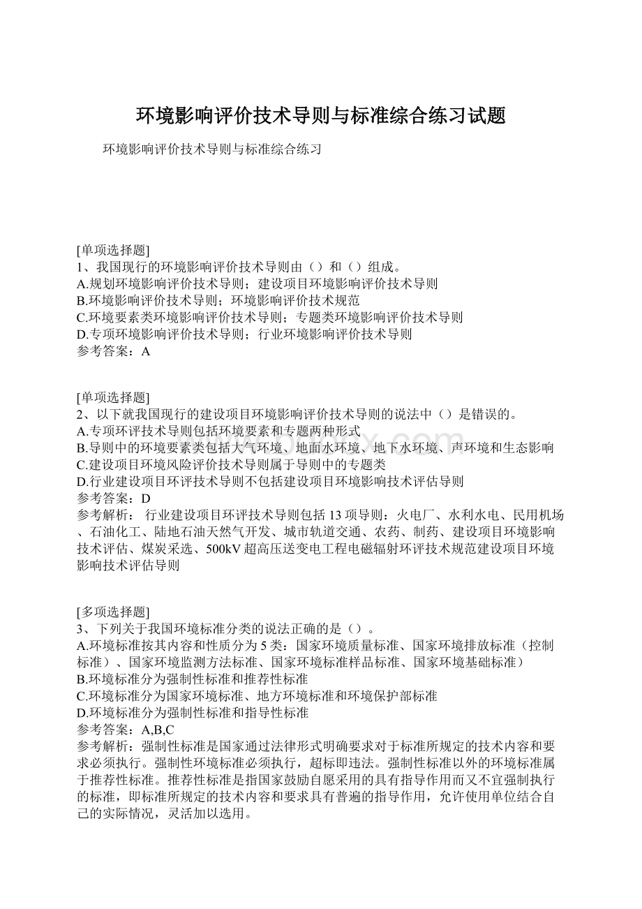 环境影响评价技术导则与标准综合练习试题.docx_第1页