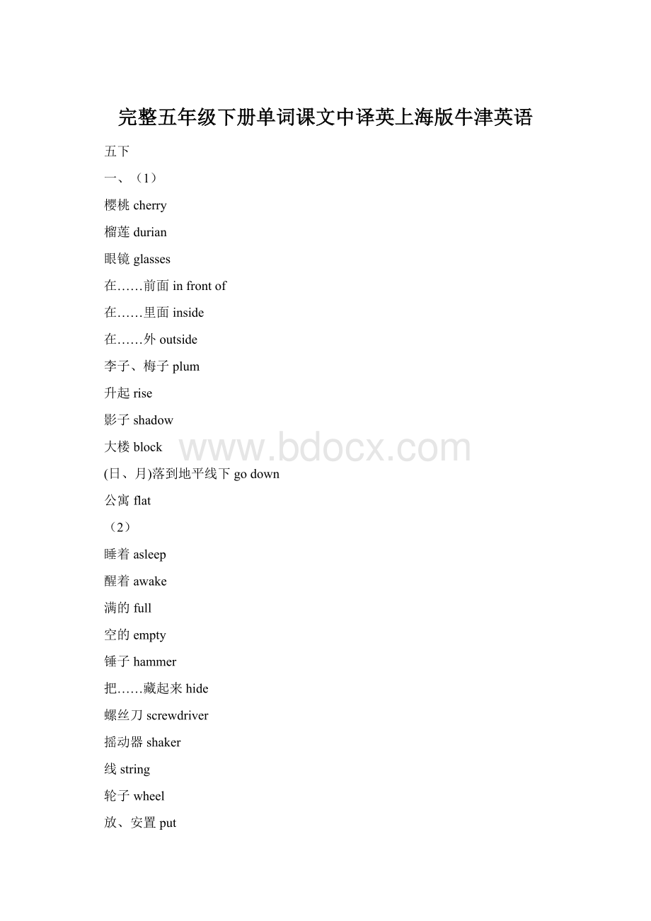 完整五年级下册单词课文中译英上海版牛津英语.docx_第1页