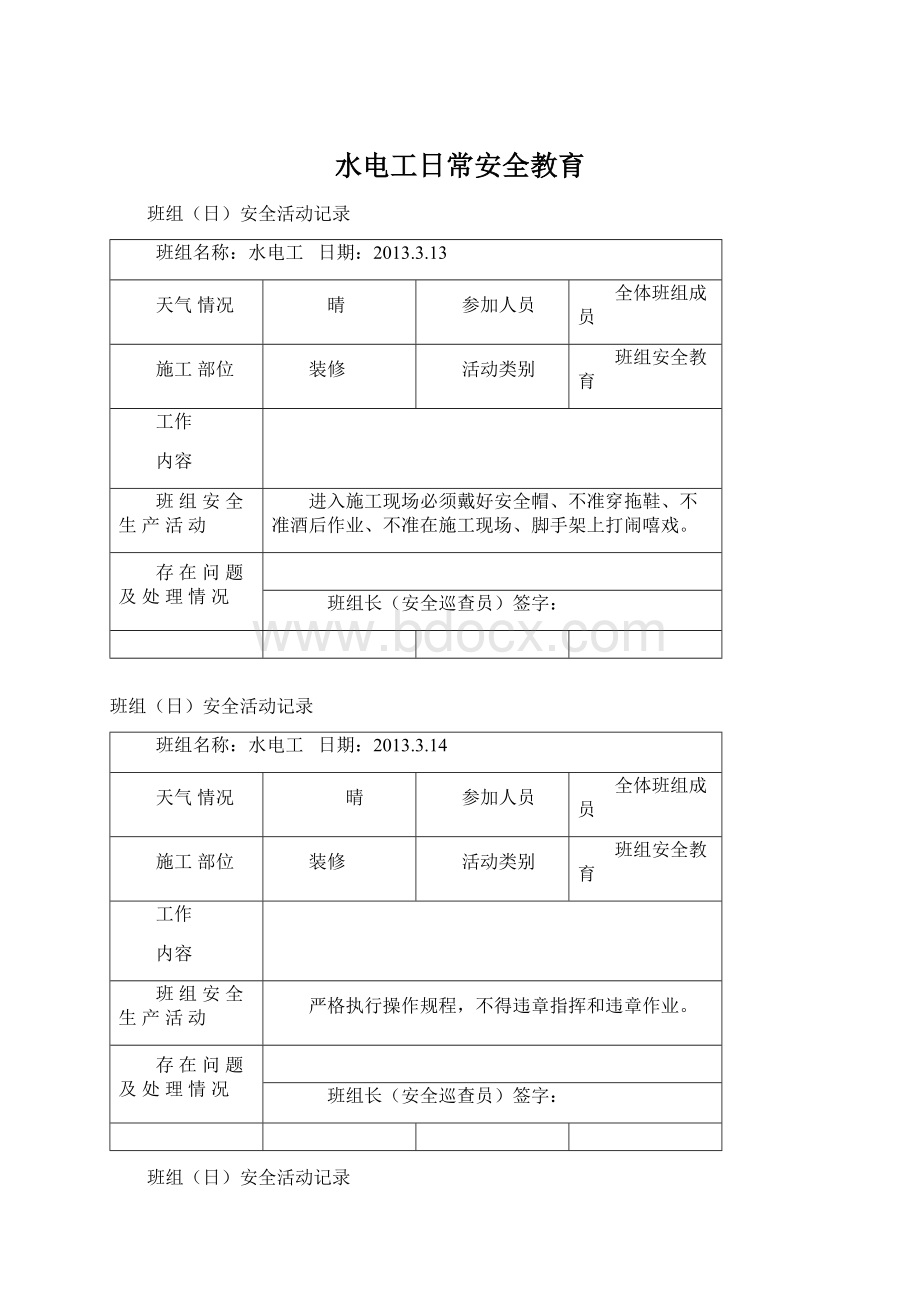 水电工日常安全教育.docx_第1页