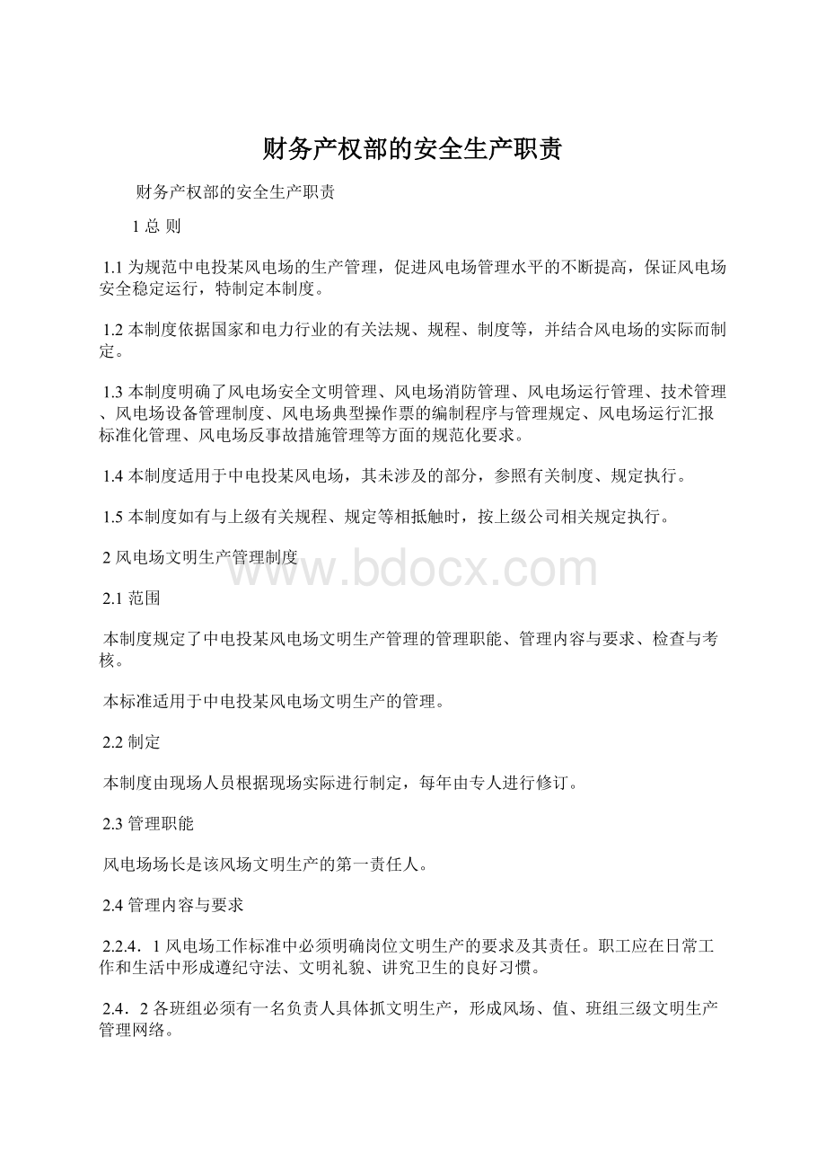 财务产权部的安全生产职责Word格式.docx_第1页