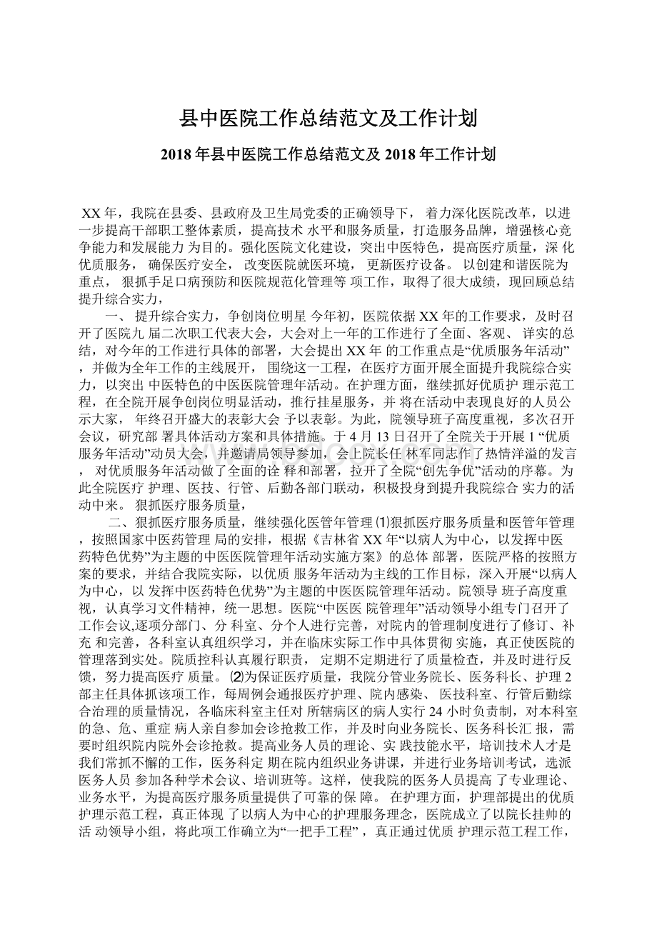 县中医院工作总结范文及工作计划Word下载.docx_第1页