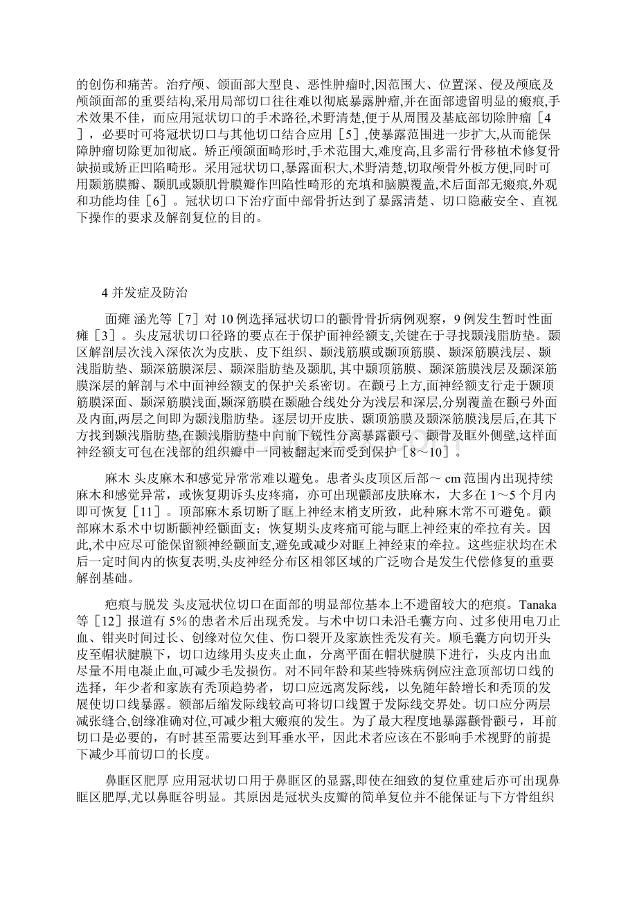 头皮冠状切口的临床应用及并发症防治.docx_第2页