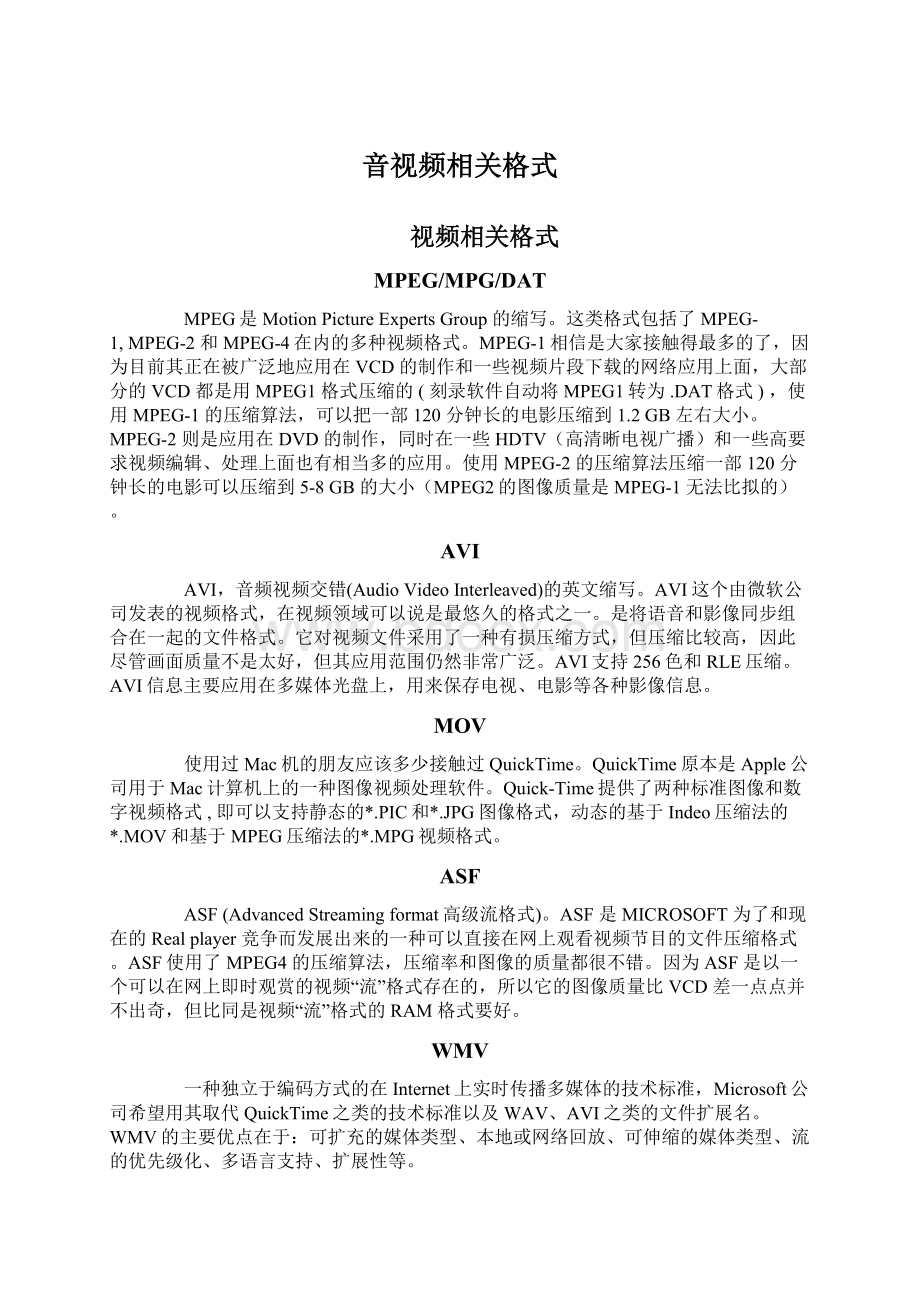 音视频相关格式.docx_第1页