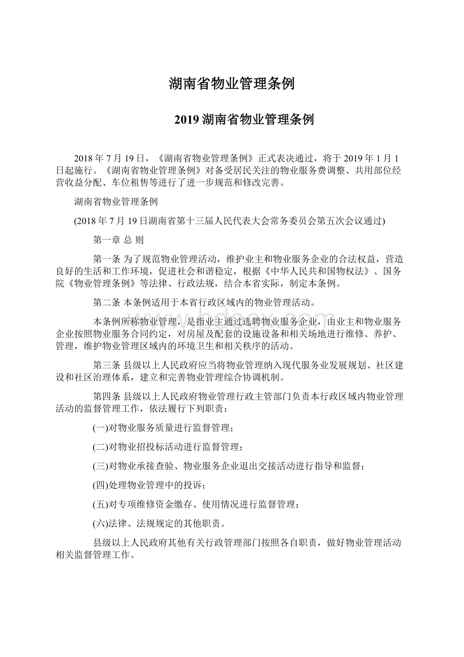 湖南省物业管理条例Word文件下载.docx_第1页