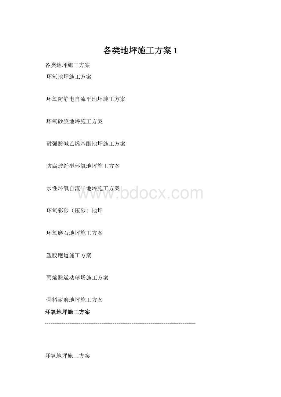 各类地坪施工方案1.docx