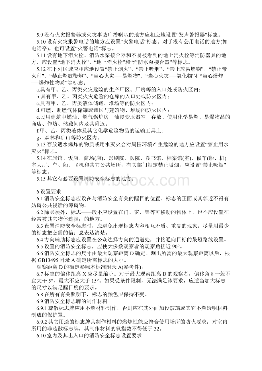 消防安全标志设置要求文档格式.docx_第3页