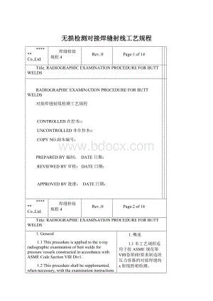 无损检测对接焊缝射线工艺规程.docx