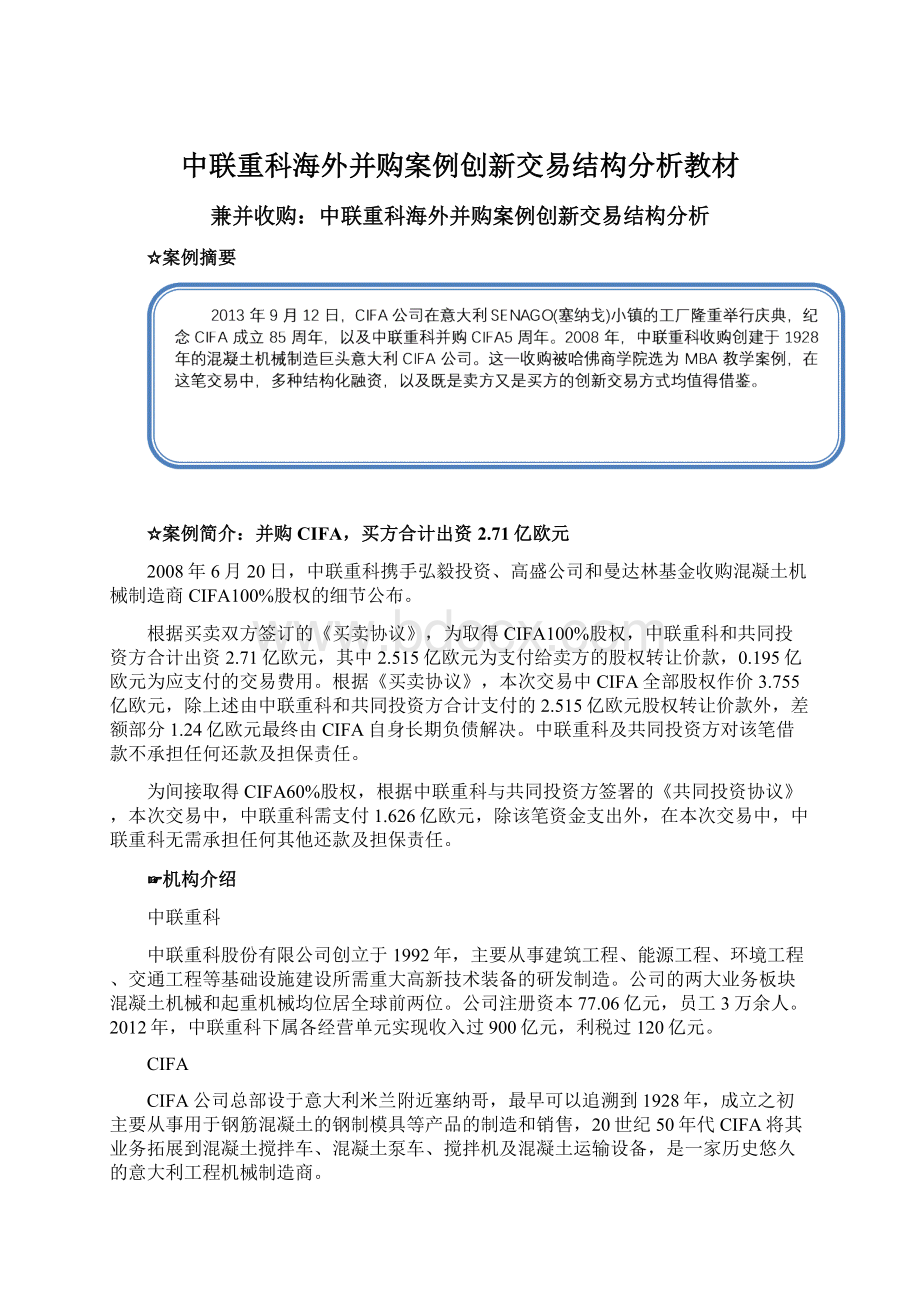 中联重科海外并购案例创新交易结构分析教材.docx