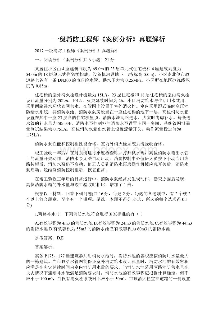 一级消防工程师《案例分析》真题解析.docx