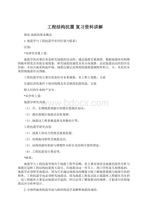 工程结构抗震 复习资料讲解Word格式.docx