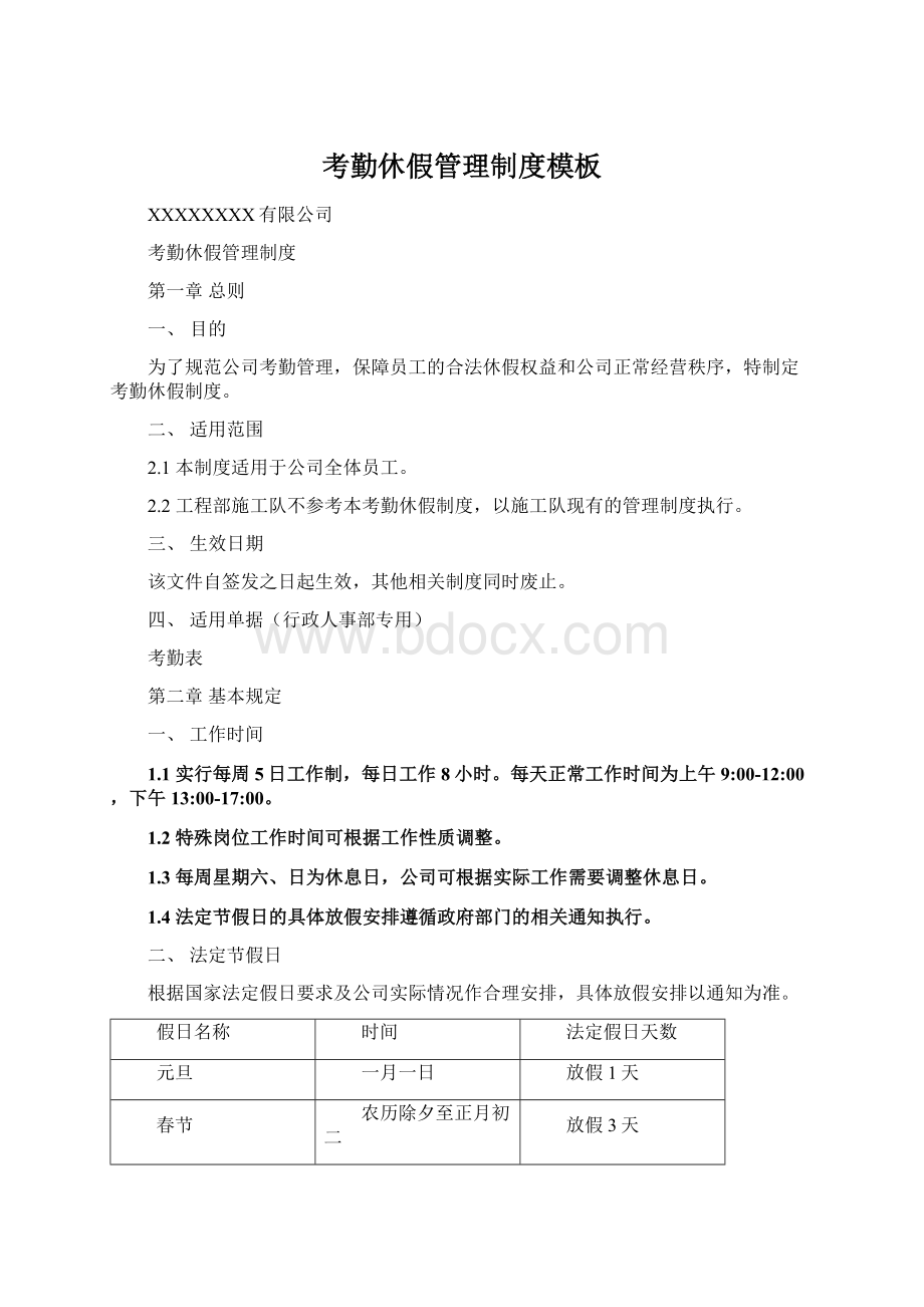 考勤休假管理制度模板文档格式.docx