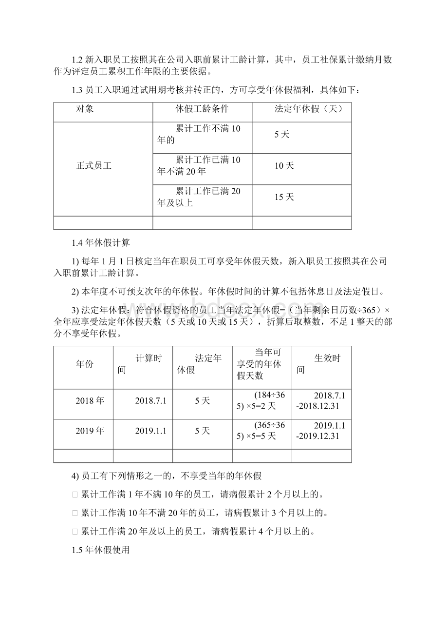 考勤休假管理制度模板文档格式.docx_第3页